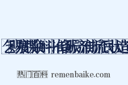 乞赐度牒籴斛斗准备赈济淮浙流民状造句是什么意思的图片